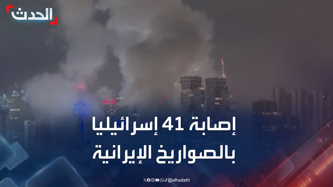 مراسل الحدث: إصابة 41 شخصا جراء الصواريخ الإيرانية على إسرائيل اليوم
