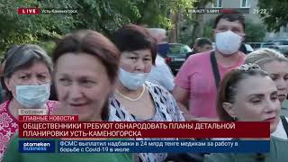 ОБЩЕСТВЕННИКИ ТРЕБУЮТ ОБНАРОДОВАТЬ ПЛАНЫ ДЕТАЛЬНОЙ ПЛАНИРОВКИ УСТЬ-КАМЕНОГОРСКА