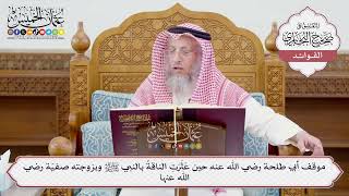 [1214] موقف أبي طلحة رضي الله عنه حين عثرت الناقة بالنبي ﷺ وبزوجته صفية رضي الله عنها - عثمان الخميس
