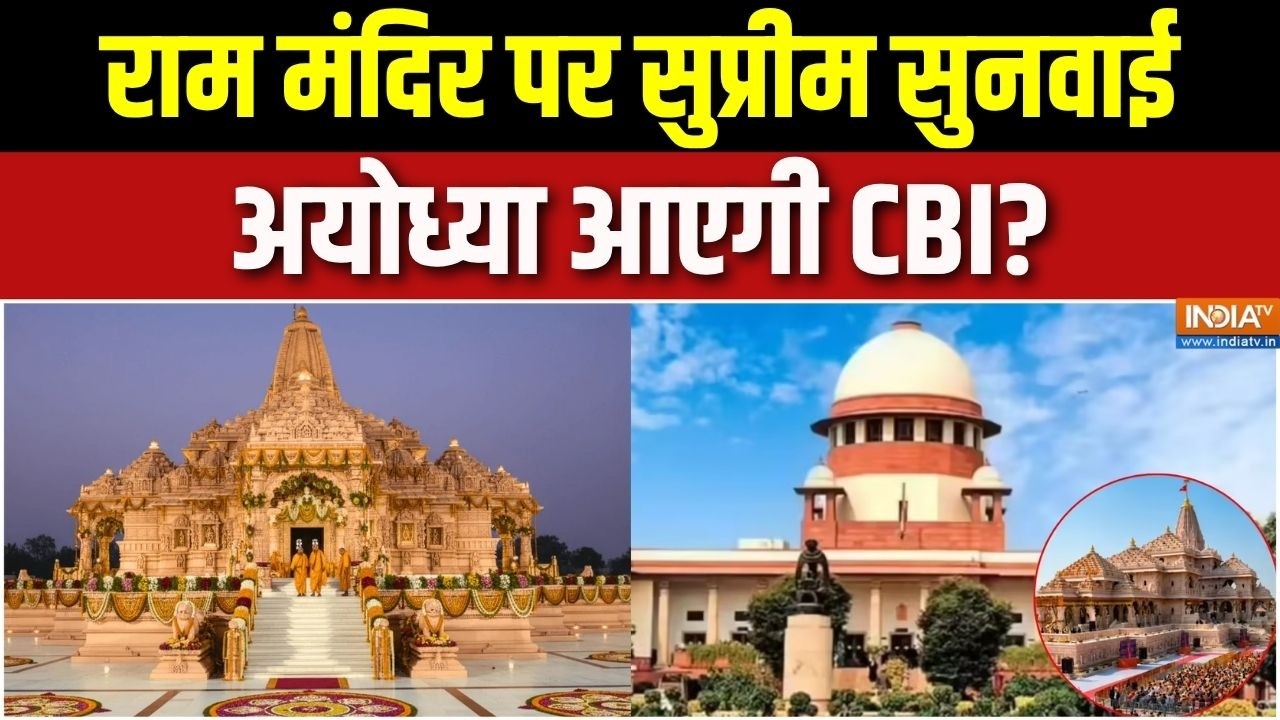 Ram Mandir SC Hearing: राम मंदिर पर सुप्रीम सुनवाई, अयोध्या आएगी CBI? | 
