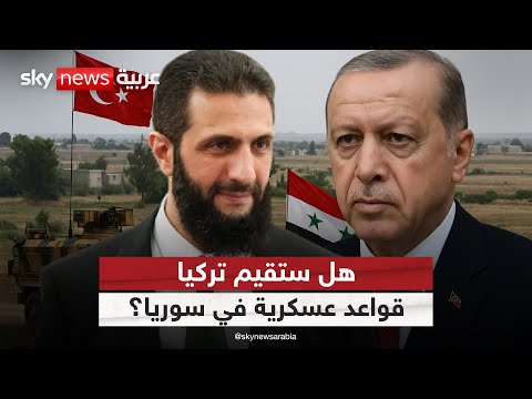 فيديو | هل تسعى تركيا لتثبيت نفوذها عبر قواعد عسكرية داخل سوريا؟ | #ستوديو_وان_مع_فضيلة