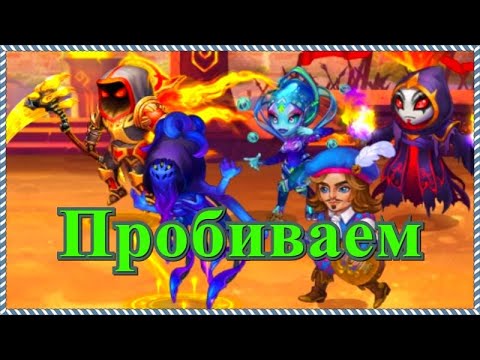 Хроники Хаоса мощная физ пачка героев Астарот Карх Небула Себастьян Безликий чем пробить Кархопак