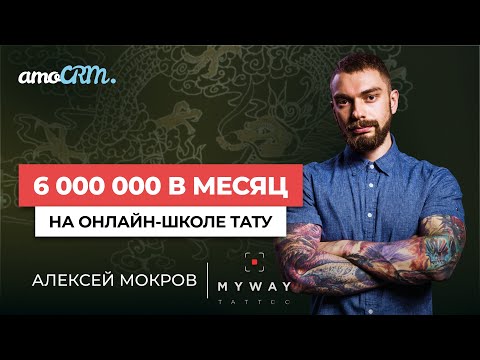 , title : 'Алексей Мокров,  My Way Tattoo. Как построить успешный тату-бизнес?'