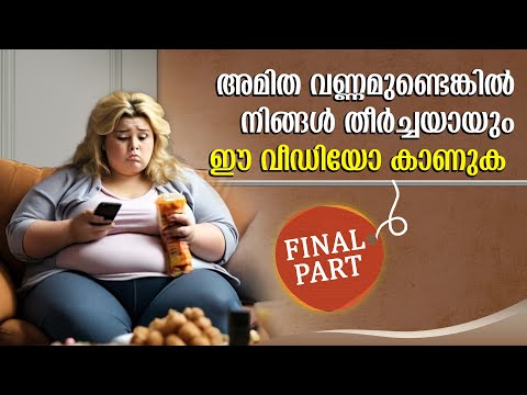 അമിതവണ്ണവും പൊണ്ണത്തടിയും നിങ്ങളെ വിഷമിപ്പിക്കുന്നുണ്ടോ? ഈ കാര്യങ്ങൾ തീർച്ചയായും അറിഞ്ഞിരിക്കുക