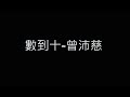 數到十-曾沛慈 歌詞字幕版