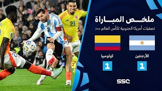 ملخص مباراة الأرجنتين 1 - 1 كولومبيا | تصفيات أمريكا الجنوبية لكأس العالم 2026