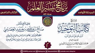 المجلس 2 من شرح (كتاب التوحيد) | برنامج تيسير العلم الأول ١٤٣٠ | الشيخ صالح العصيمي image