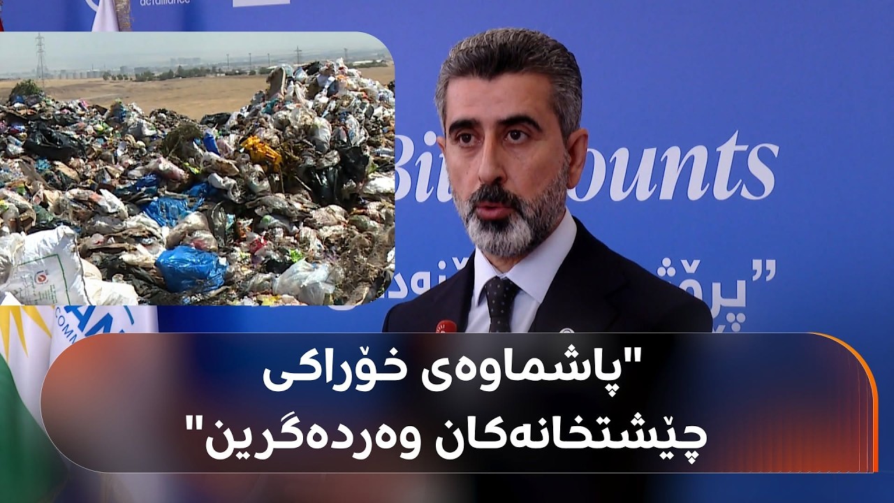 ڤیدیۆ | رۆژانە 7000 تۆنی زبڵ و خاشاک لە هەرێمی کوردستان کۆدەکرێنەوە و بەشێکی خواردنی چێشتخانەکانن