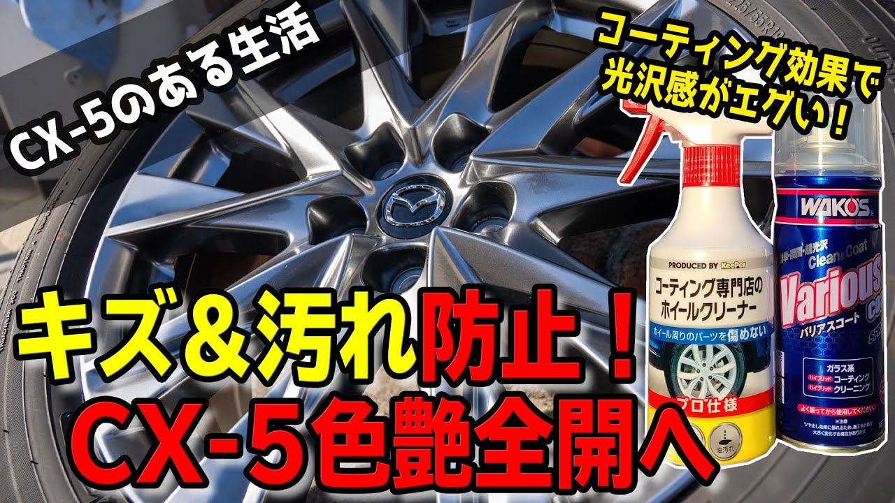 CX-5純正ホイールにKeePerホイールクリーナーとバリアスコートを施工した結果がヤバかった