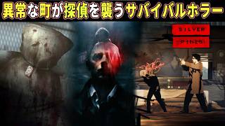 【Silver Pines】異常な町で人探し  超常生物が探偵を襲うサバイバルホラーが面白過ぎた【ホラーゲーム実況】サイレントヒル風作品