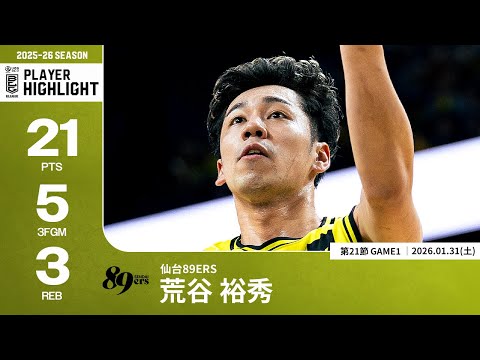 【プレーまとめ】仙台#11 荒谷 裕秀｜第21節GAME1｜01.31.2026 プロバスケ (Bリーグ)