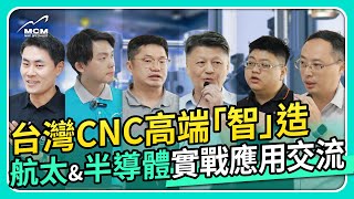 台灣CNC的高端「智」造 航太與半導體的實戰應用交流 - 