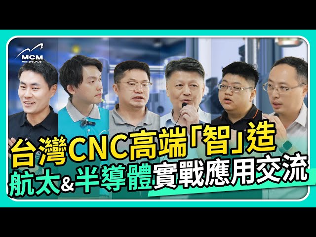 台灣CNC的高端「智」造 航太與半導體的實戰應用交流 - 