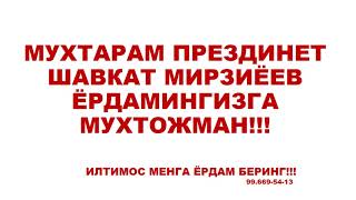 ПРЕЗДИНЕТ ШАВКАТ МИРЗИЁЕВ ЁРДАМИНГИЗГА МУХТОЖМАН!!!