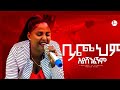 ቢጮህም አያሸንፍም እየሩሳሌም አየለ Eyerusalem Ayele Jerry Live Worship Pre