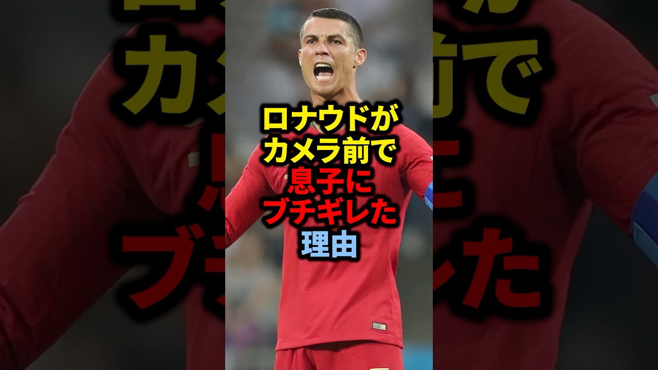ロナウドがカメラ前で息子にブチ切れた理由#ロナウド #サッカー #サッカー日本代表 #久保建英 #メッシ