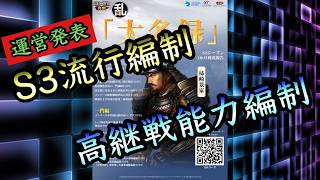 【信長の野望真戦】S3の流行編制や強編制を大本営発表