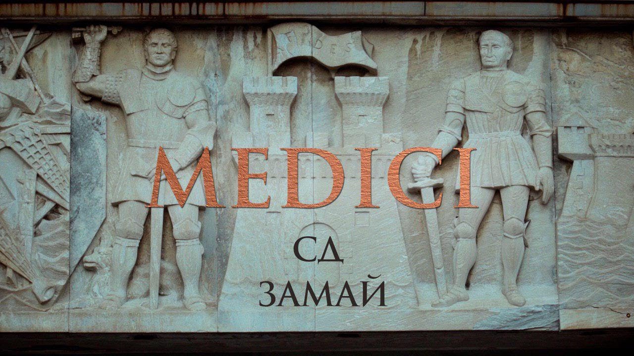 СД & Замай — Medici