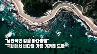 낭만 가득' 드라이브 코스 Best 3