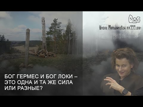 Боги провокаторы, трикстеры. Локи, Гермес — схожесть и различия (Видео)