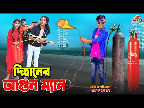 দিহানের আগুন ম্যান | Dihaner agun man | bangla fairy tales | dihan | bihan | dihan new natok |