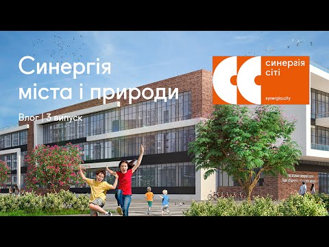 Майбутні учні про нову школу Синергія в Ірпені
