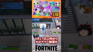 （終）ホログラムアワー丸一日開催中！【フォートナイト】【ゆっくり実況】 #shorts ショート