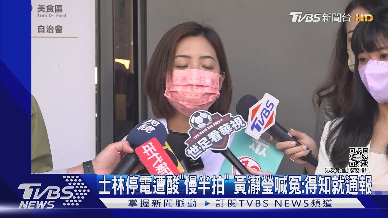 士林停電遭酸「慢半拍」　黃瀞瑩喊冤：得知就通報