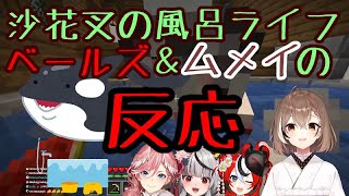 沙花叉クロエの風呂習慣への、ムメイとベールズの反応【ホロライブ切り抜き】