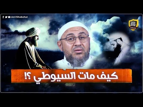 كيف مات السيوطي؟ كشف أكذوبة الضرب والفسقية