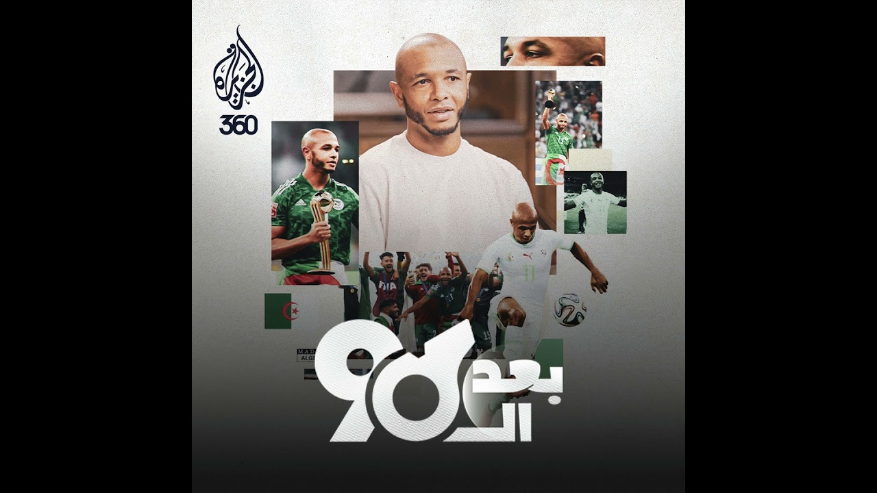 ياسين براهيمي: أسرار "خيار القلب"، ذكريات المونديال، ولماذا غادر أوروبا؟ | بع?