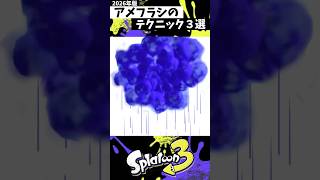 アメフラシのテクニック３選 #スプラ3 #splatoon3 #スプラ3 #shorts