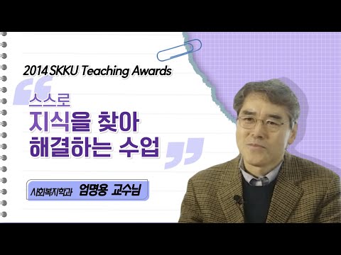 엄명용 교수님 성균관대학교 2014 Teaching Awards 수상 인터뷰