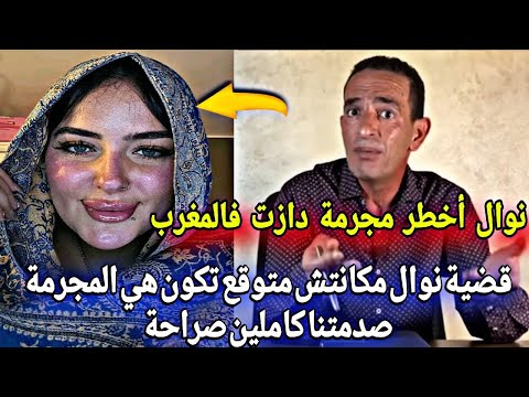 قضية نوال ساقطة اخطر مجرمة دازت فالمغرب عدباتنا باش شديناها تصدمنا فاش عرفناها هي ادريس حجي