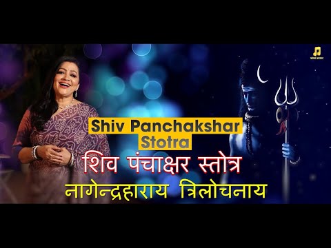 Shiv Panchakshar Stotra Nagendra Haaraaya by Anupam Singh