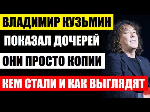 Владимир Кузьмин показал трёх красавиц дочерей от разных браков! Кем они стали и как сейчас выглядят