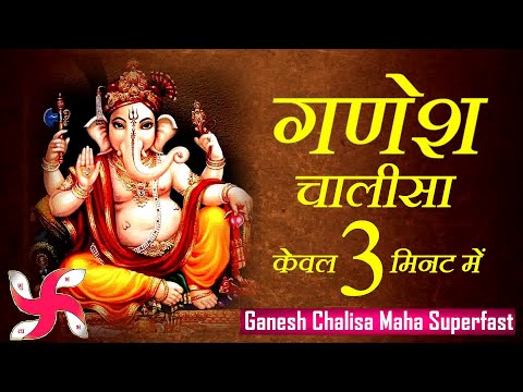 गणेश चालीसा केवल 3 मिनट में | गणेश चालीसा महा सुपरफास्ट