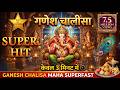 गणेश चालीसा केवल 3 मिनट में गणेश चालीस�