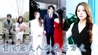 重生回到懷孕三月，她深愛的男人為給白月光的私生子名分，遞上離婚協議。這一次她爽快簽字，果斷流掉與渣男的孩子，轉身回歸豪門做回千嬌萬寵的大小姐，渣男悔不當初卻只能眼睜睜看着她離去的背影#甜宠 #先婚后爱