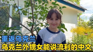 重返乌克兰，震惊到了！乌克兰外甥女能说一口流利的中文