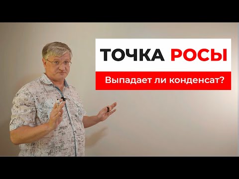 Точка росы и диффузия водяного пара. Выпадает ли конденсат в домах из ЛСТК?