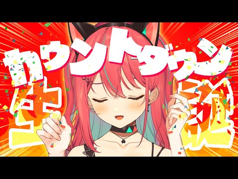 【 雑談 】2025年誕生日カウントダウン会場はこちら🎂【  神谷ねこ 】