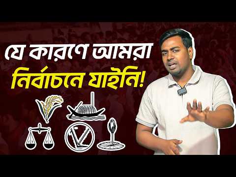 যে কারণে আমরা নির্বাচনে যাইনি