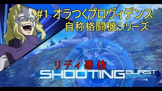 [マキオン実況] オラつくプロヴィデンス #1
