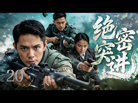 【超好看的战争剧】绝密突进20｜王牌特工在至亲死于自己阵营枪口后信仰崩塌，孤身潜入重庆掀起复仇暗战 #傅程鹏 #侯梦莎