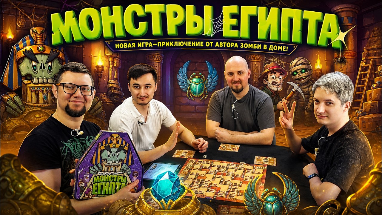 МОНСТРЫ ЕГИПТА 💀 новая настольная игра от автора ЗОМБИ В ДОМЕ!