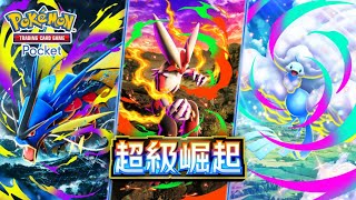 [情報] 10/30 PTCGP:超級崛起 新卡包登場