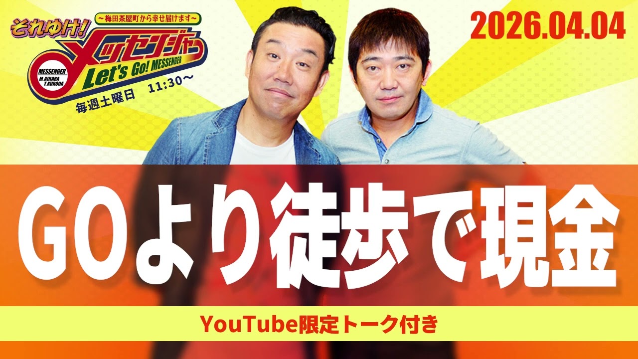 2026.4.4OA それゆけ！メッセンジャー【GOより徒歩で現金】