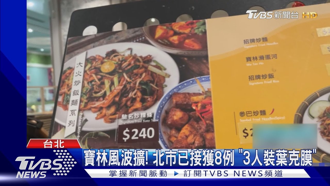 寶林風波擴!北市已接獲8例 「2死、2葉克膜」