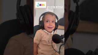 שלמה מתכונן לשבועות 😂